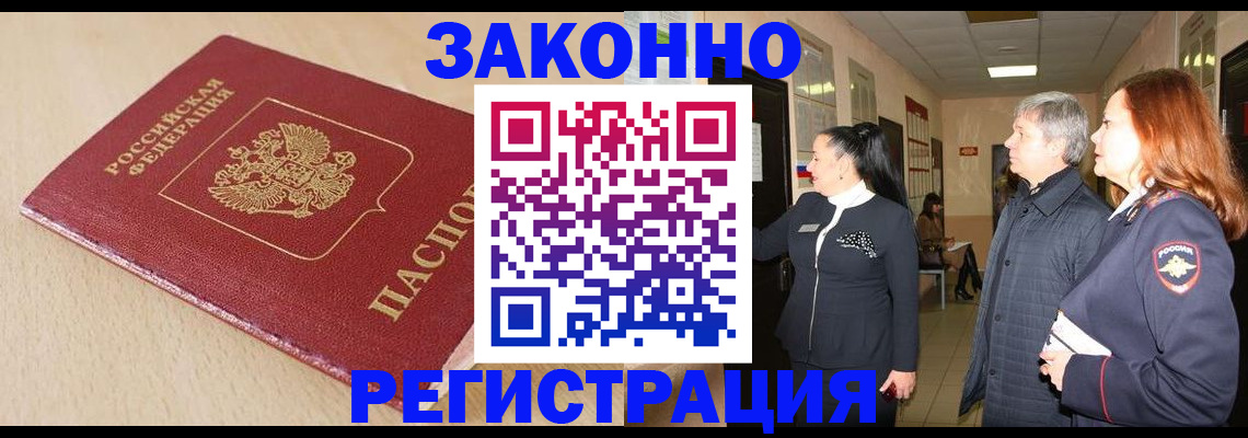 купить прописку в Видном